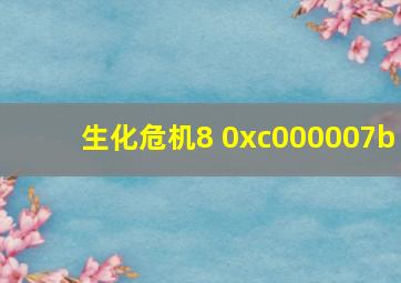 生化危机8 0xc000007b